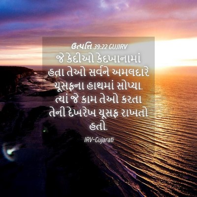 Picture 04 - ઉત્પત્તિ 39:22 GUJIRV - જે કેદીઓ - Bible Verse Picture
