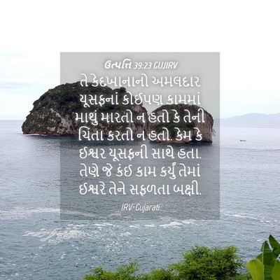 Picture 04 - ઉત્પત્તિ 39:23 GUJIRV - તે કેદખાનાનો - Bible Verse Picture