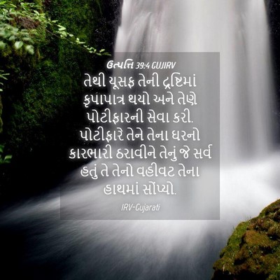 Picture 04 - ઉત્પત્તિ 39:4 GUJIRV - તેથી યૂસફ તેની - Bible Verse Picture