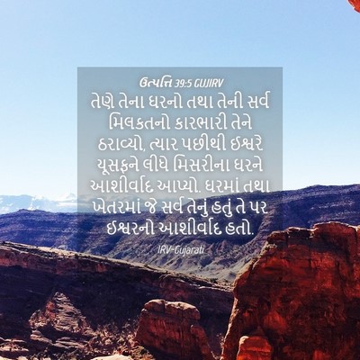 Picture 04 - ઉત્પત્તિ 39:5 GUJIRV - તેણે તેના ઘરનો તથા - Bible Verse Picture