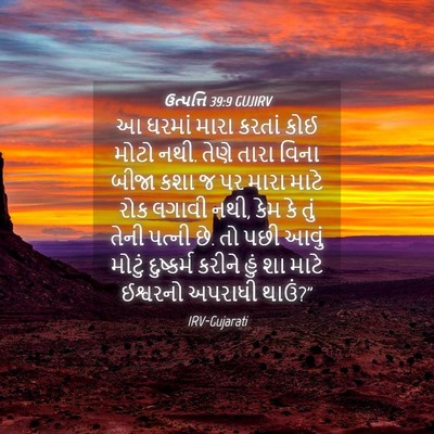 Picture 04 - ઉત્પત્તિ 39:9 GUJIRV - આ ઘરમાં મારા કરતાં - Bible Verse Picture