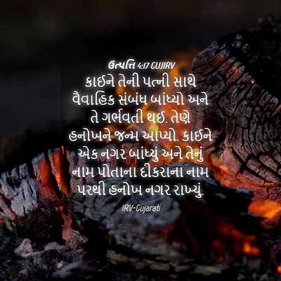 Picture 04 - ઉત્પત્તિ 4:17 GUJIRV - કાઈને તેની પત્ની - Bible Verse Picture