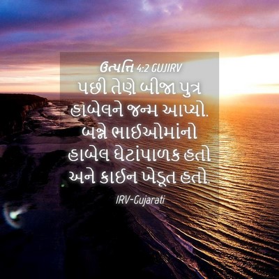 Picture 04 - ઉત્પત્તિ 4:2 GUJIRV - પછી તેણે બીજા - Bible Verse Picture