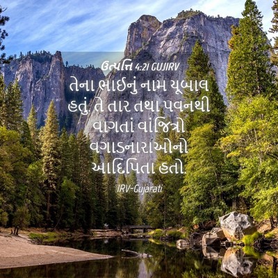 Picture 04 - ઉત્પત્તિ 4:21 GUJIRV - તેના ભાઈનું નામ - Bible Verse Picture
