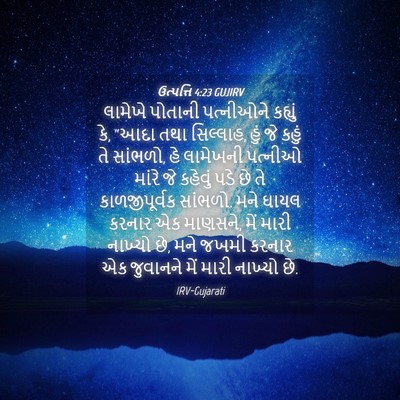 Picture 04 - ઉત્પત્તિ 4:23 GUJIRV - લામેખે પોતાની - Bible Verse Picture
