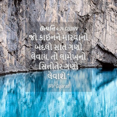 Picture 04 - ઉત્પત્તિ 4:24 GUJIRV - જો કાઈનને મારવાનો - Bible Verse Picture