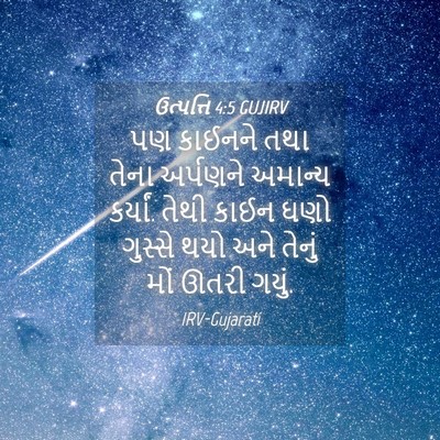 Picture 04 - ઉત્પત્તિ 4:5 GUJIRV - પણ કાઈનને તથા તેના - Bible Verse Picture