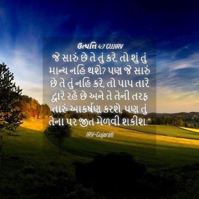 Picture 04 - ઉત્પત્તિ 4:7 GUJIRV - જે સારું છે તે તું - Bible Verse Picture