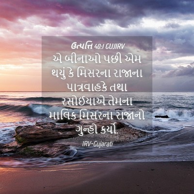 Picture 04 - ઉત્પત્તિ 40:1 GUJIRV - એ બીનાઓ પછી એમ થયું - Bible Verse Picture