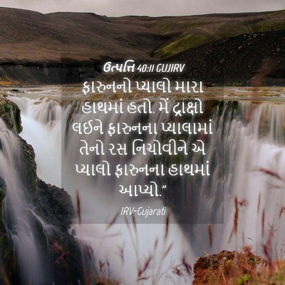 Picture 04 - ઉત્પત્તિ 40:11 GUJIRV - ફારુનનો પ્યાલો - Bible Verse Picture