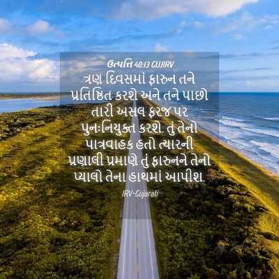 Picture 04 - ઉત્પત્તિ 40:13 GUJIRV - ત્રણ દિવસમાં - Bible Verse Picture