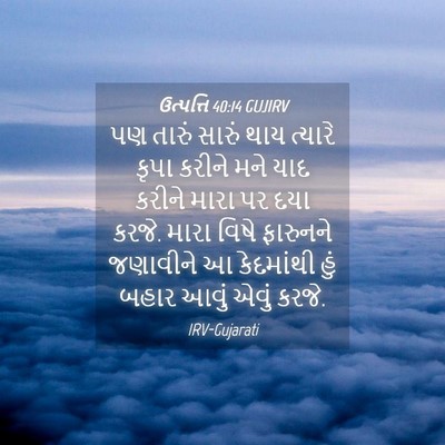 Picture 04 - ઉત્પત્તિ 40:14 GUJIRV - પણ તારું સારું થાય - Bible Verse Picture