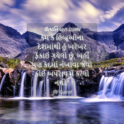 Picture 04 - ઉત્પત્તિ 40:15 GUJIRV - કેમ કે હિબ્રૂઓના - Bible Verse Picture