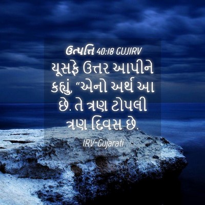 Picture 04 - ઉત્પત્તિ 40:18 GUJIRV - યૂસફે ઉત્તર આપીને - Bible Verse Picture