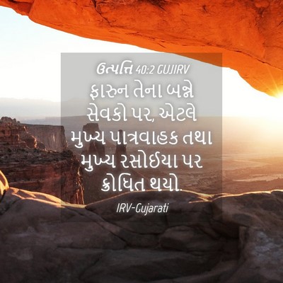 Picture 04 - ઉત્પત્તિ 40:2 GUJIRV - ફારુન તેના બન્ને - Bible Verse Picture