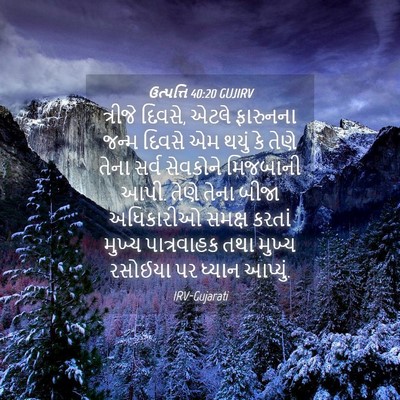 Picture 04 - ઉત્પત્તિ 40:20 GUJIRV - ત્રીજે દિવસે, એટલે - Bible Verse Picture