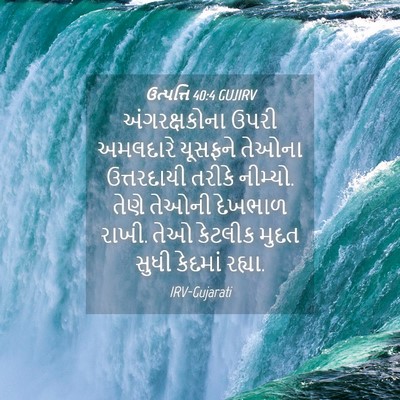 Picture 04 - ઉત્પત્તિ 40:4 GUJIRV - અંગરક્ષકોના ઉપરી - Bible Verse Picture