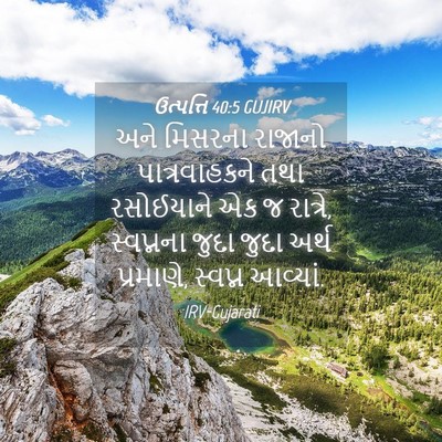 Picture 04 - ઉત્પત્તિ 40:5 GUJIRV - અને મિસરના રાજાનો - Bible Verse Picture