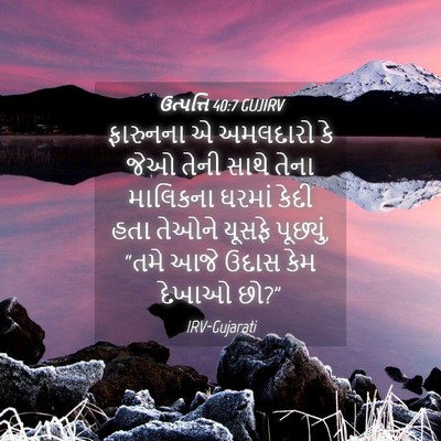 Picture 04 - ઉત્પત્તિ 40:7 GUJIRV - ફારુનના એ અમલદારો - Bible Verse Picture