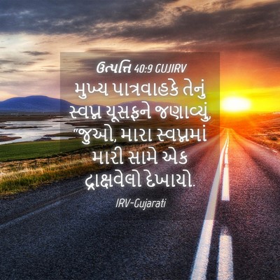 Picture 04 - ઉત્પત્તિ 40:9 GUJIRV - મુખ્ય પાત્રવાહકે - Bible Verse Picture
