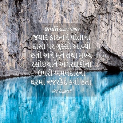 Picture 04 - ઉત્પત્તિ 41:10 GUJIRV - જયારે ફારુનને - Bible Verse Picture