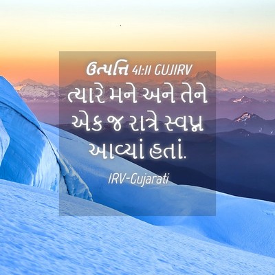 Picture 04 - ઉત્પત્તિ 41:11 GUJIRV - ત્યારે મને અને - Bible Verse Picture