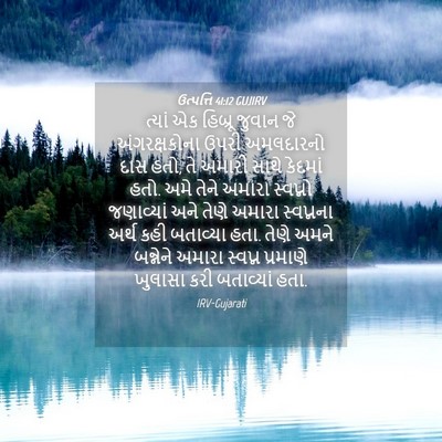 Picture 04 - ઉત્પત્તિ 41:12 GUJIRV - ત્યાં એક હિબ્રૂ - Bible Verse Picture