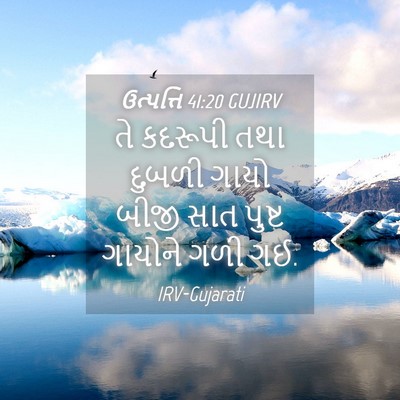 Picture 04 - ઉત્પત્તિ 41:20 GUJIRV - તે કદરૂપી તથા - Bible Verse Picture