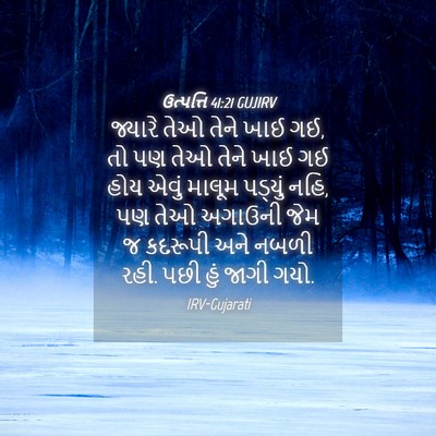 Picture 04 - ઉત્પત્તિ 41:21 GUJIRV - જ્યારે તેઓ તેને - Bible Verse Picture