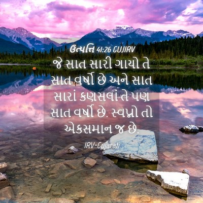 Picture 04 - ઉત્પત્તિ 41:26 GUJIRV - જે સાત સારી ગાયો તે - Bible Verse Picture