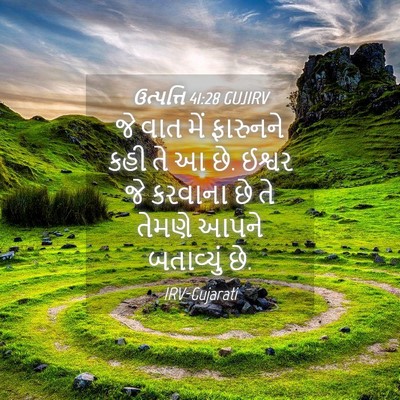 Picture 04 - ઉત્પત્તિ 41:28 GUJIRV - જે વાત મેં ફારુનને - Bible Verse Picture
