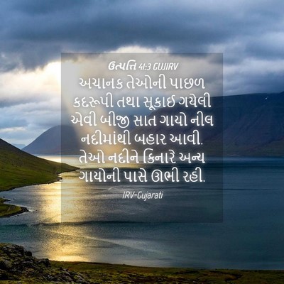Picture 04 - ઉત્પત્તિ 41:3 GUJIRV - અચાનક તેઓની પાછળ - Bible Verse Picture