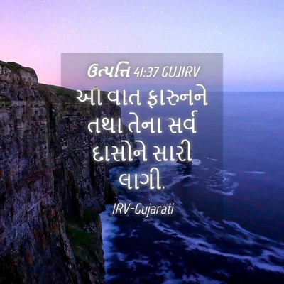 Picture 04 - ઉત્પત્તિ 41:37 GUJIRV - આ વાત ફારુનને તથા - Bible Verse Picture