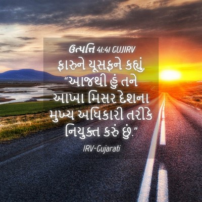 Picture 04 - ઉત્પત્તિ 41:41 GUJIRV - ફારુને યૂસફને - Bible Verse Picture