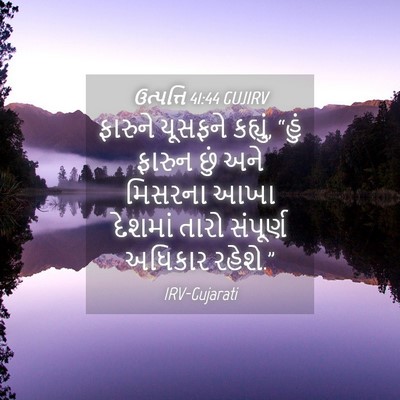Picture 04 - ઉત્પત્તિ 41:44 GUJIRV - ફારુને યૂસફને - Bible Verse Picture