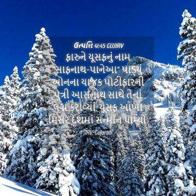 Picture 04 - ઉત્પત્તિ 41:45 GUJIRV - ફારુને યૂસફનું - Bible Verse Picture