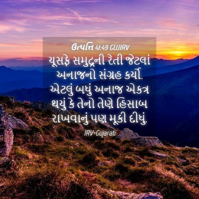 Picture 04 - ઉત્પત્તિ 41:49 GUJIRV - યૂસફે સમુદ્રની - Bible Verse Picture