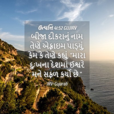 Picture 04 - ઉત્પત્તિ 41:52 GUJIRV - બીજા દીકરાનું નામ - Bible Verse Picture
