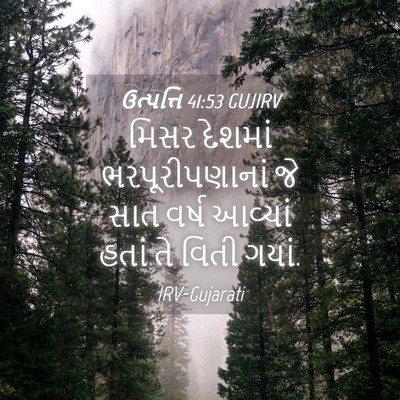 Picture 04 - ઉત્પત્તિ 41:53 GUJIRV - મિસર દેશમાં - Bible Verse Picture