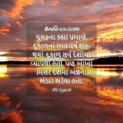Picture 04 - ઉત્પત્તિ 41:54 GUJIRV - યૂસફના કહ્યા - Bible Verse Picture