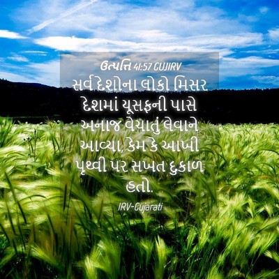 Picture 04 - ઉત્પત્તિ 41:57 GUJIRV - સર્વ દેશોના લોકો - Bible Verse Picture