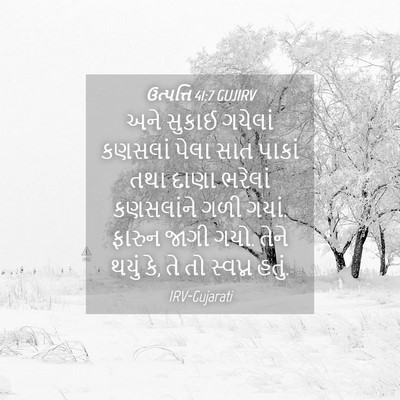 Picture 04 - ઉત્પત્તિ 41:7 GUJIRV - અને સુકાઈ ગયેલાં - Bible Verse Picture