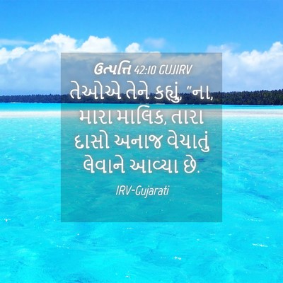 Picture 04 - ઉત્પત્તિ 42:10 GUJIRV - તેઓએ તેને કહ્યું, - Bible Verse Picture