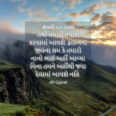 Picture 04 - ઉત્પત્તિ 42:15 GUJIRV - તેથી તમારી તપાસ - Bible Verse Picture