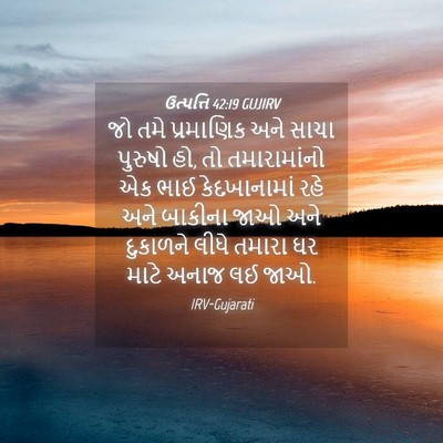 Picture 04 - ઉત્પત્તિ 42:19 GUJIRV - જો તમે પ્રમાણિક - Bible Verse Picture