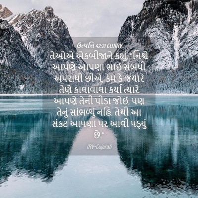 Picture 04 - ઉત્પત્તિ 42:21 GUJIRV - તેઓએ એકબીજાને - Bible Verse Picture