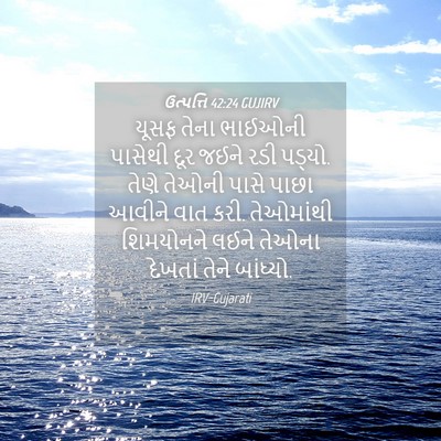 Picture 04 - ઉત્પત્તિ 42:24 GUJIRV - યૂસફ તેના ભાઈઓની - Bible Verse Picture