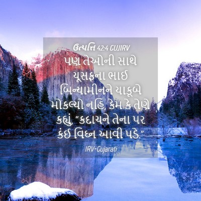 Picture 04 - ઉત્પત્તિ 42:4 GUJIRV - પણ તેઓની સાથે - Bible Verse Picture