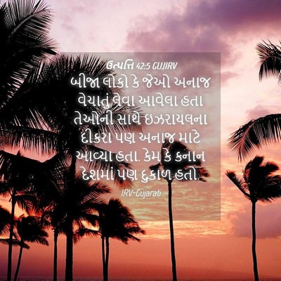 Picture 04 - ઉત્પત્તિ 42:5 GUJIRV - બીજા લોકો કે જેઓ - Bible Verse Picture