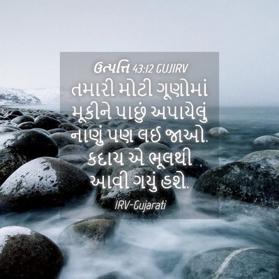 Picture 04 - ઉત્પત્તિ 43:12 GUJIRV - તમારી મોટી - Bible Verse Picture